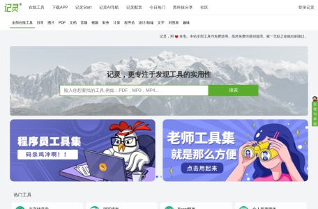 记灵在线工具